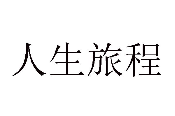 人生旅程
