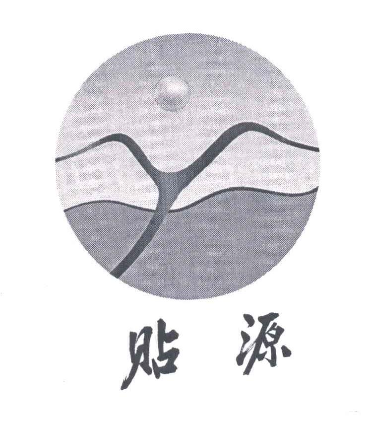 贴源