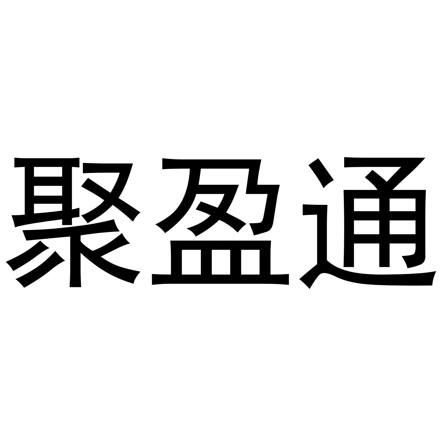 聚盈通