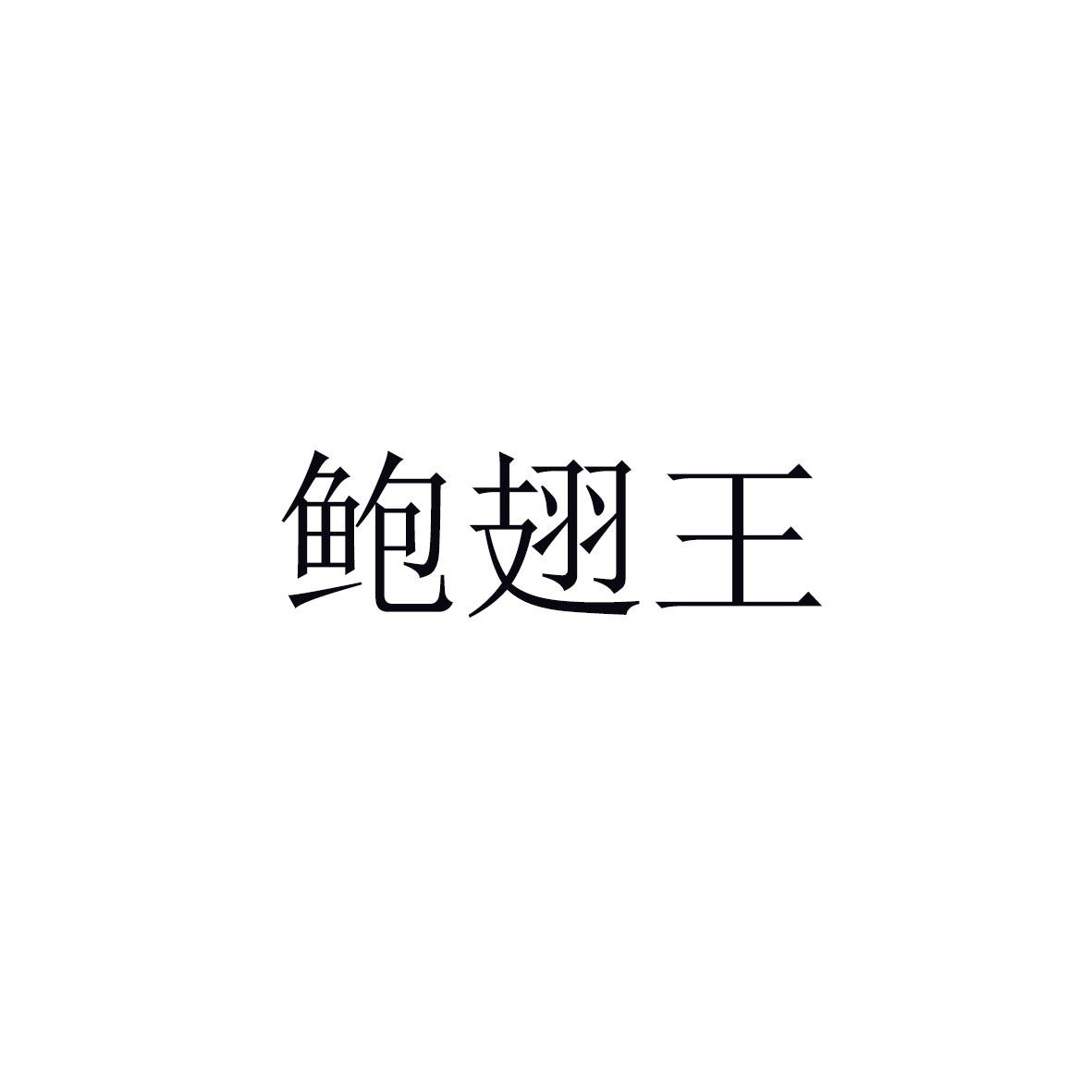 鲍翅王