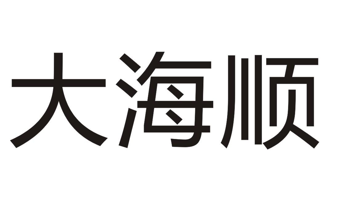 大海顺