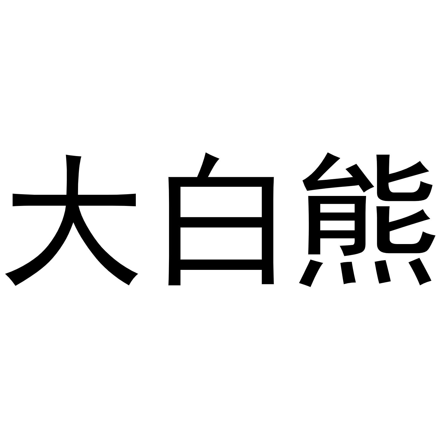 大白熊