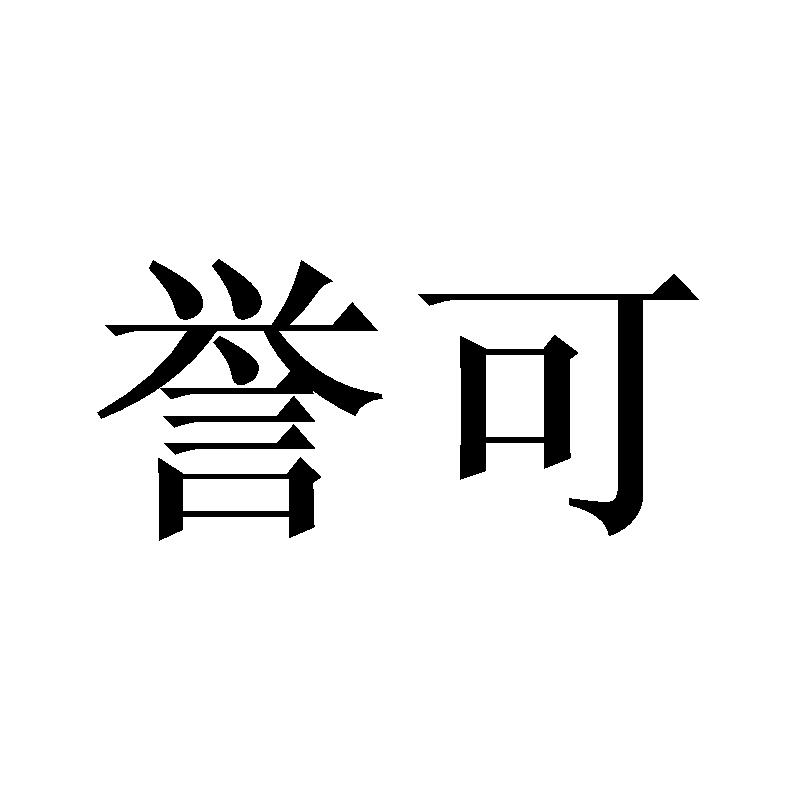 誉可