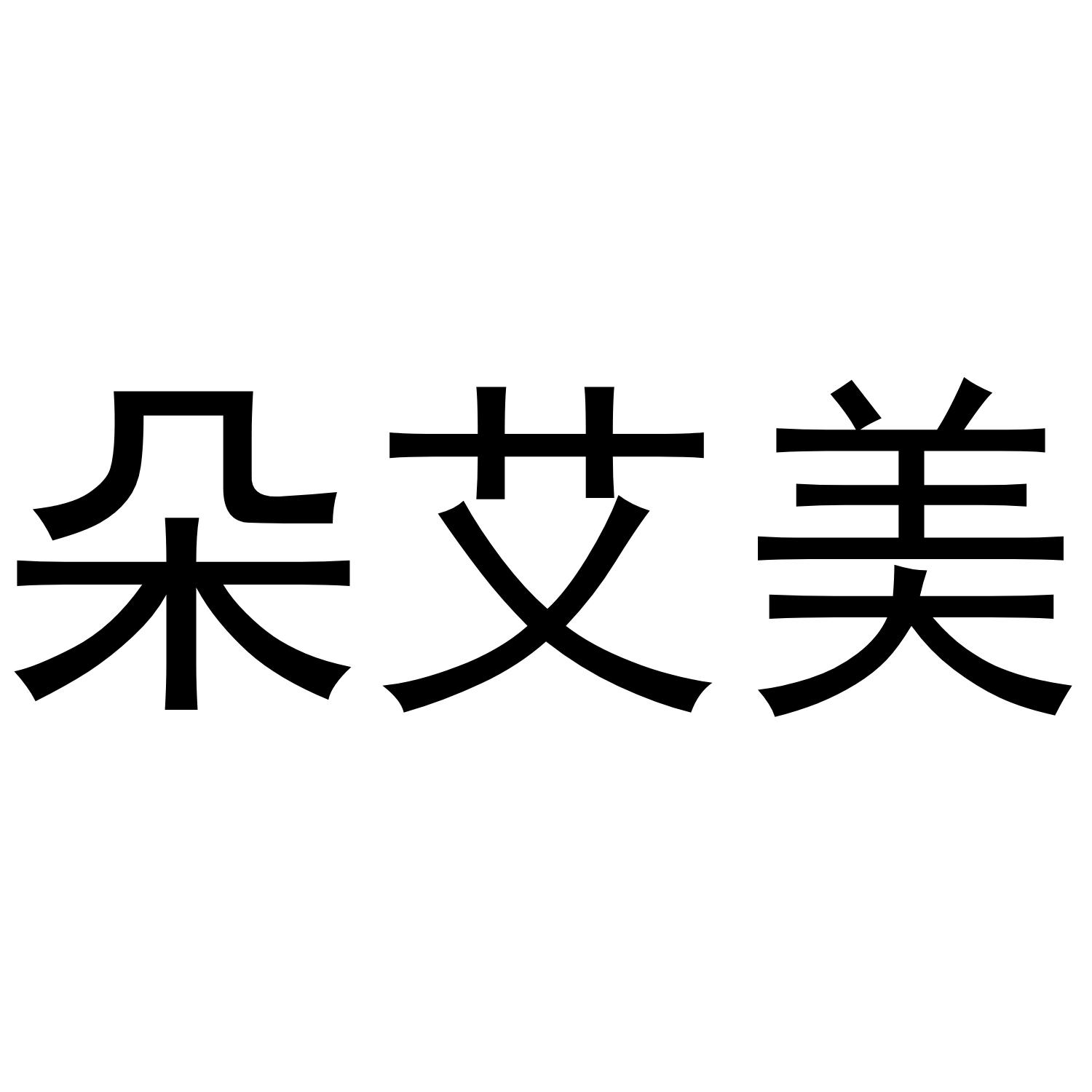 朵艾美