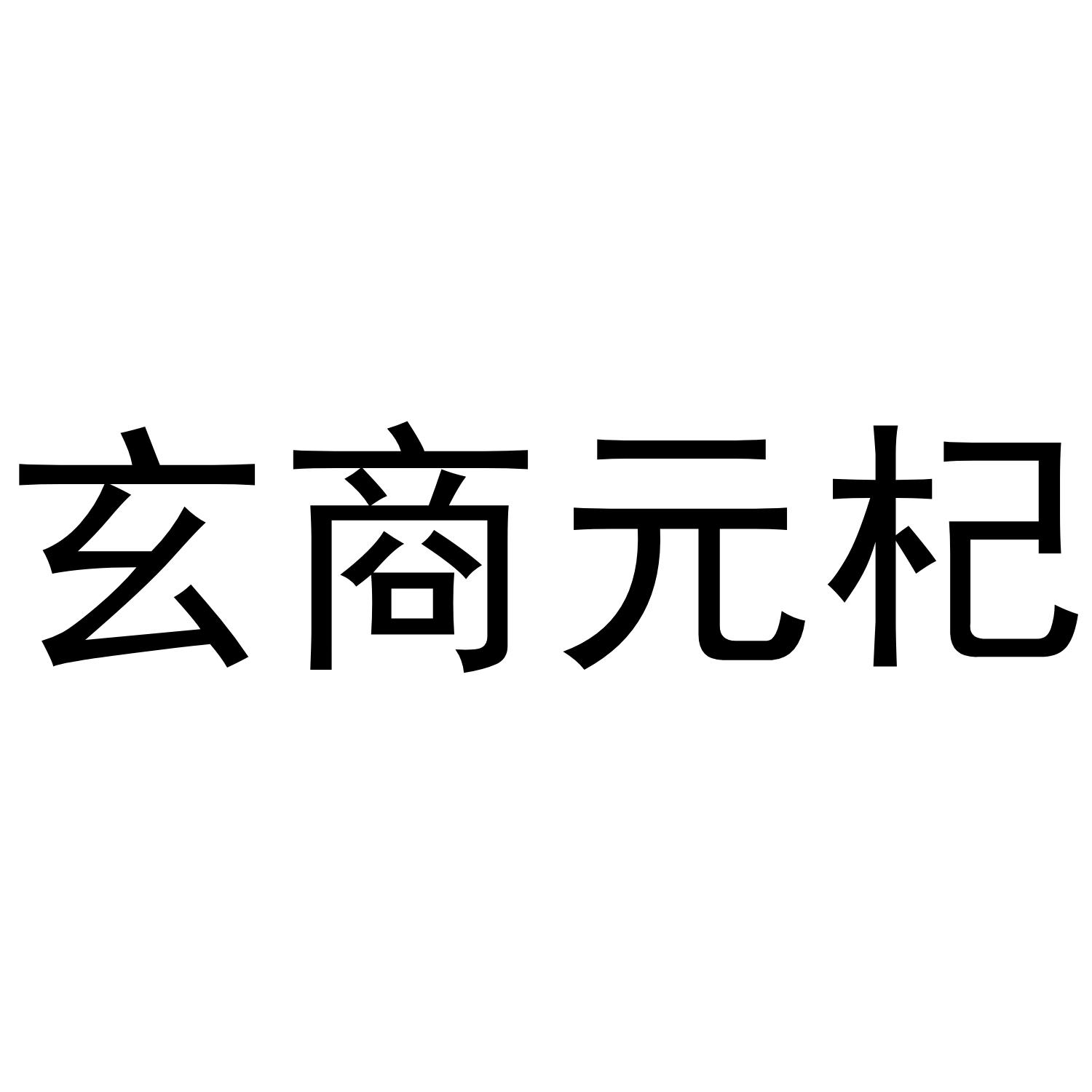 玄商元杞