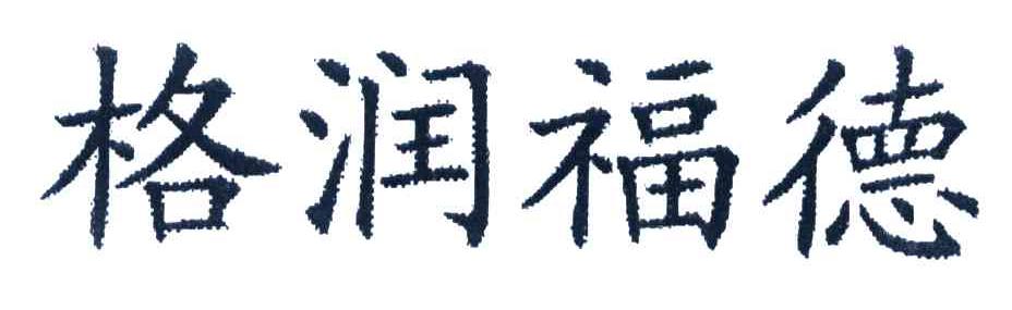 格润福德