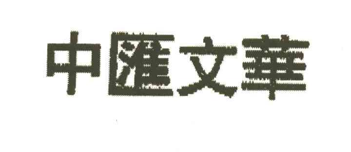 中汇文华