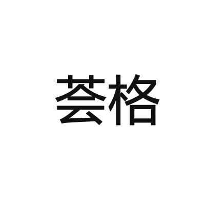 荟格