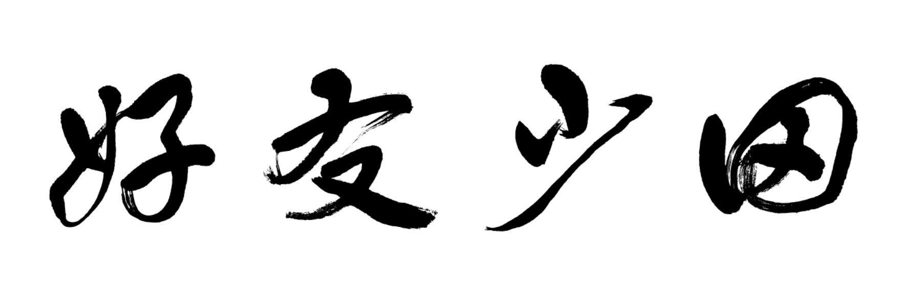 好友少田