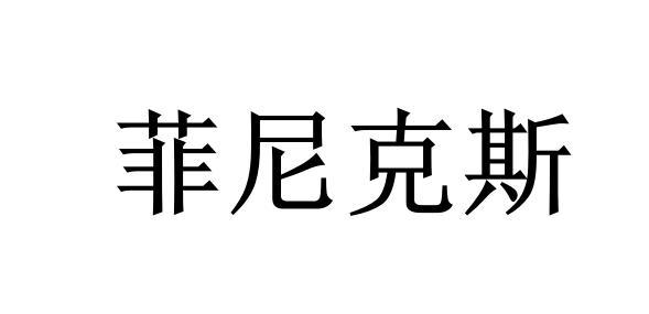 菲尼克斯