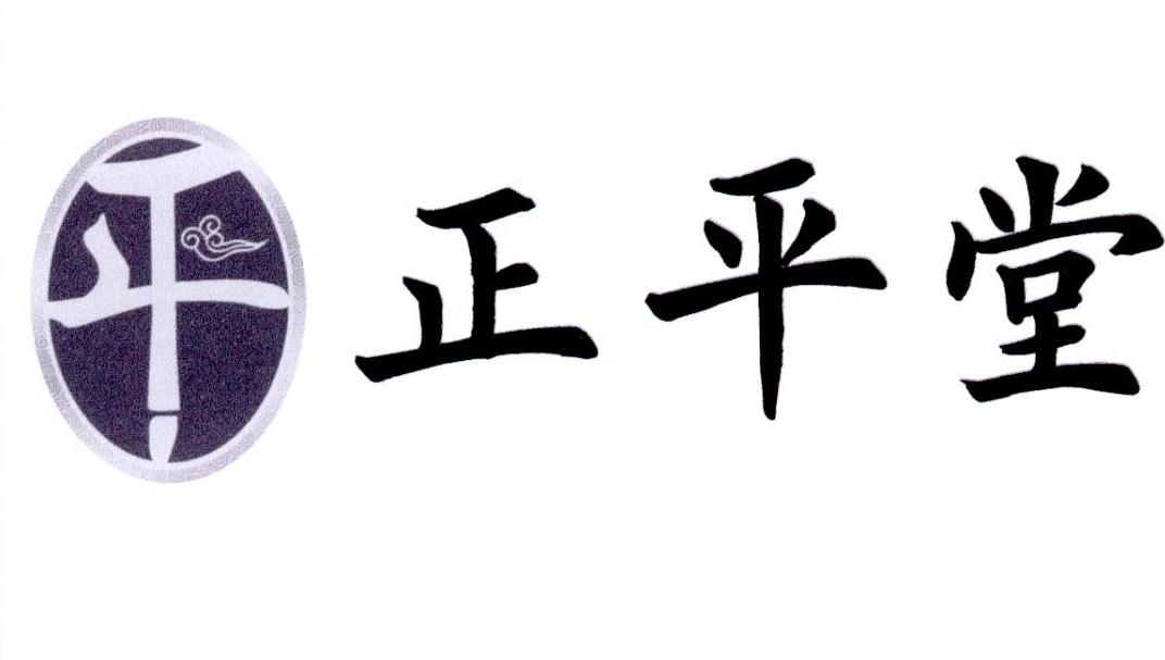 正平堂
