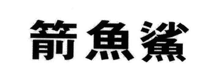 箭鱼鲨