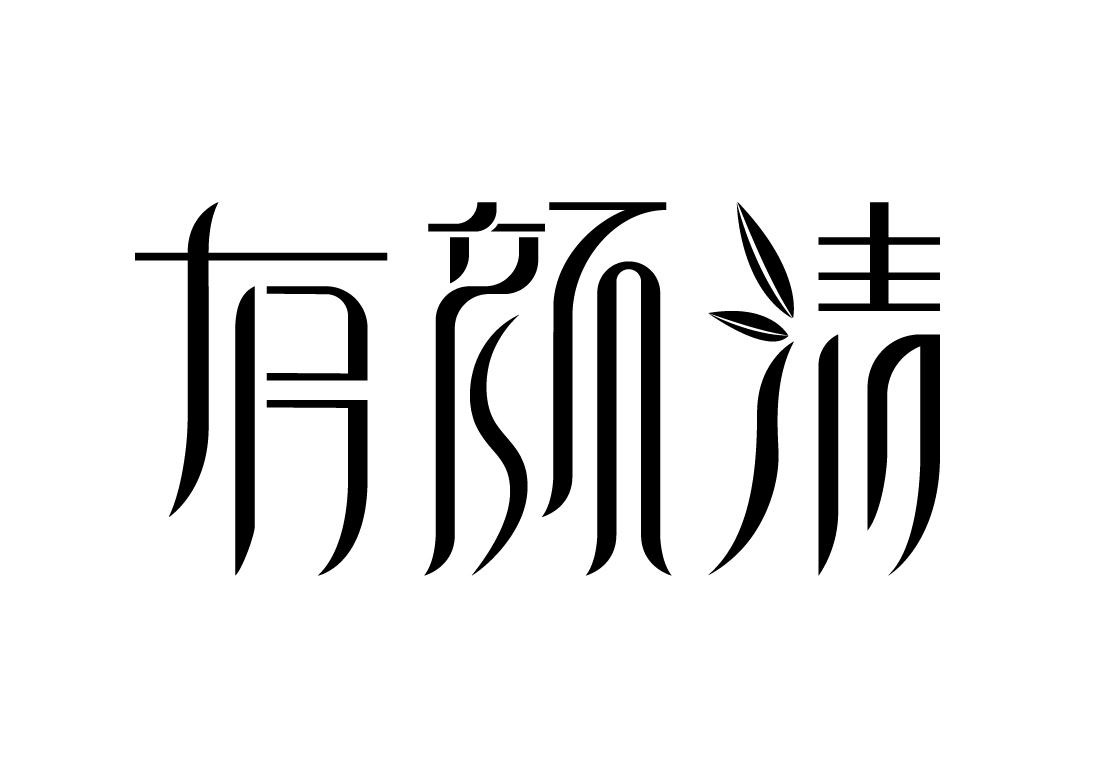 有颜清