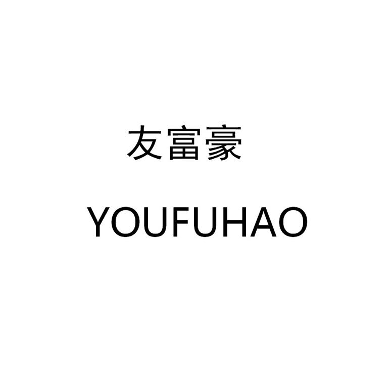 友富豪