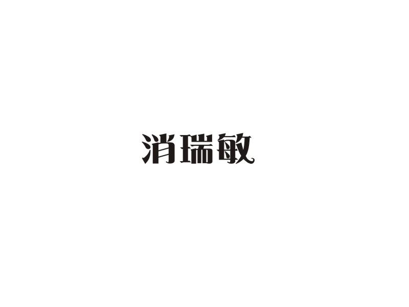 消瑞敏