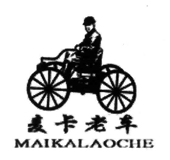 麦卡老车