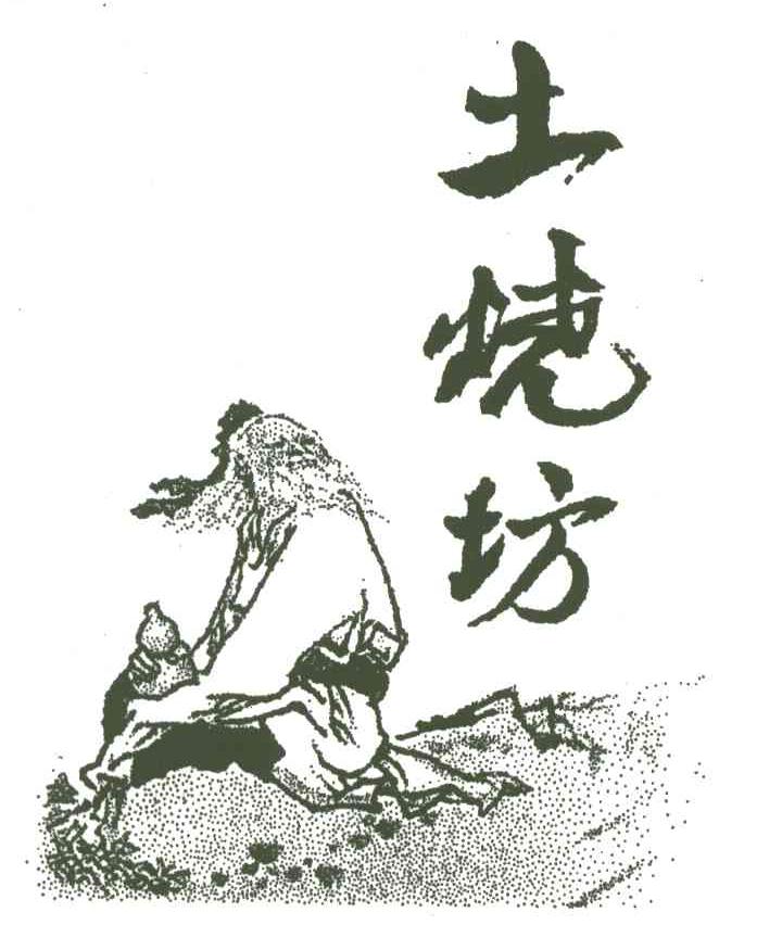 土烧坊