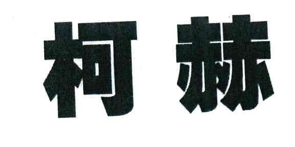 柯赫