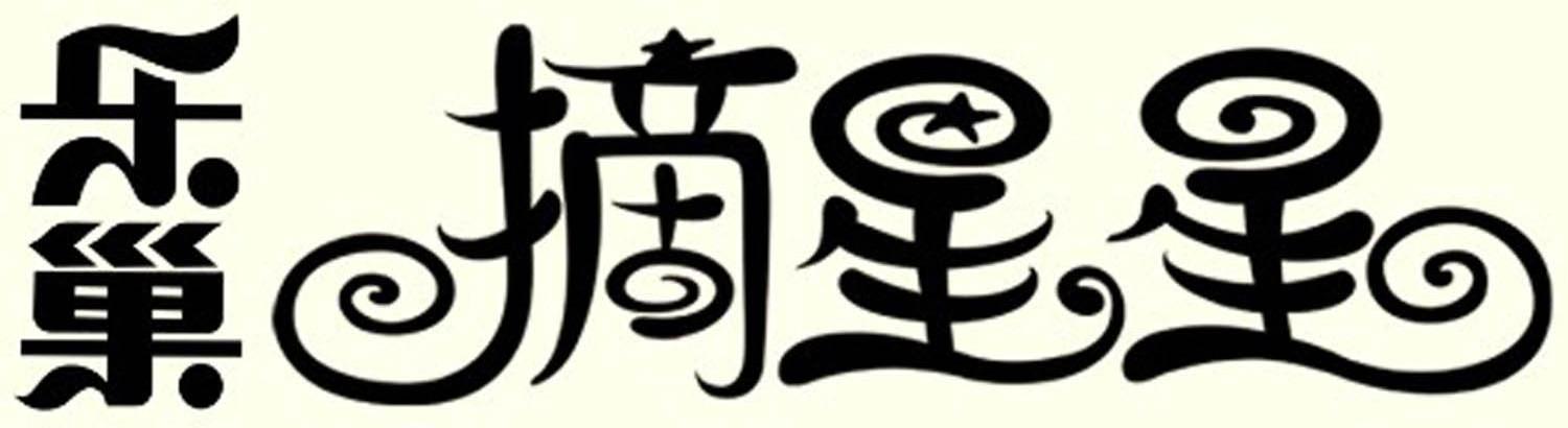 乐巢摘星星