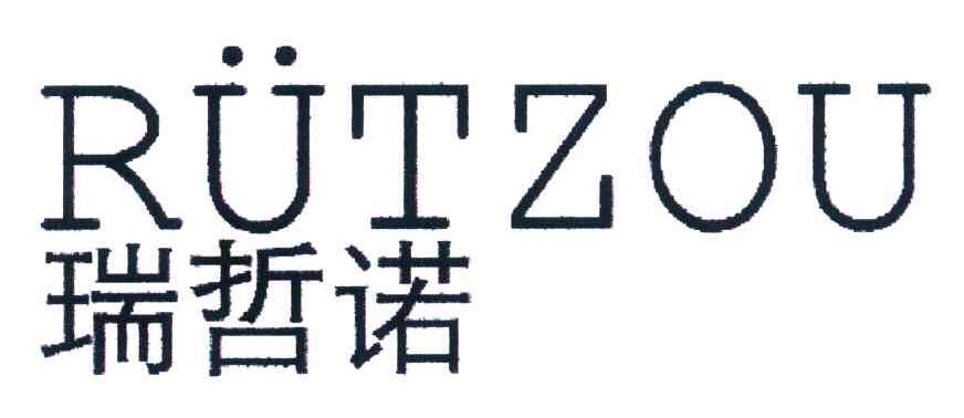 瑞哲诺 RUTZOU