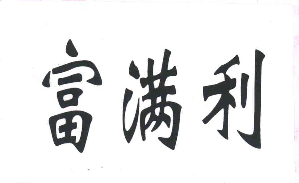 富满利