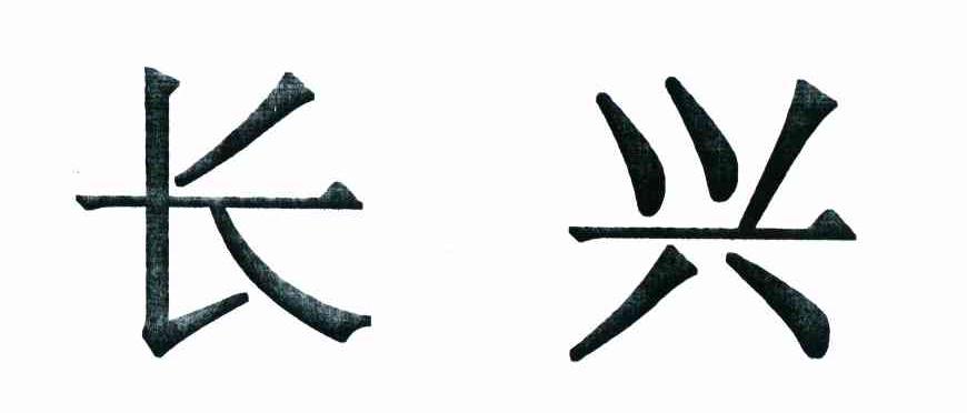 长兴