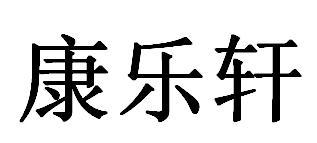 康乐轩