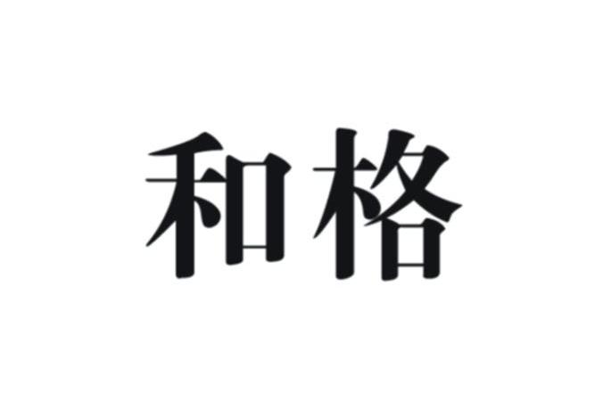 和格