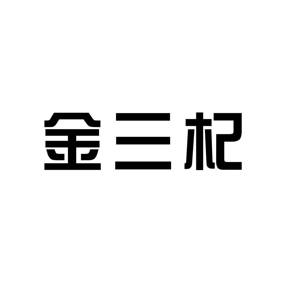 金三杞