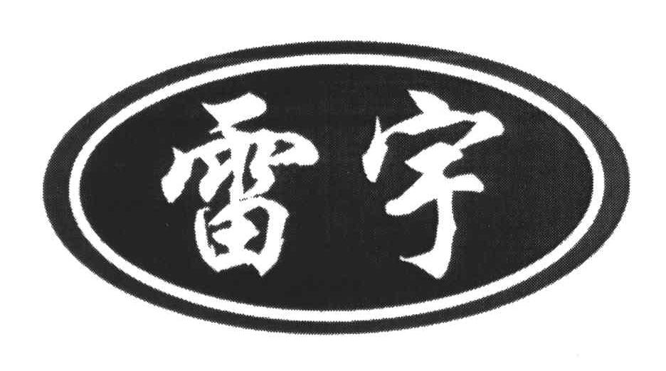 雷宇