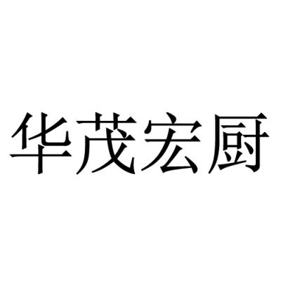 华茂宏厨