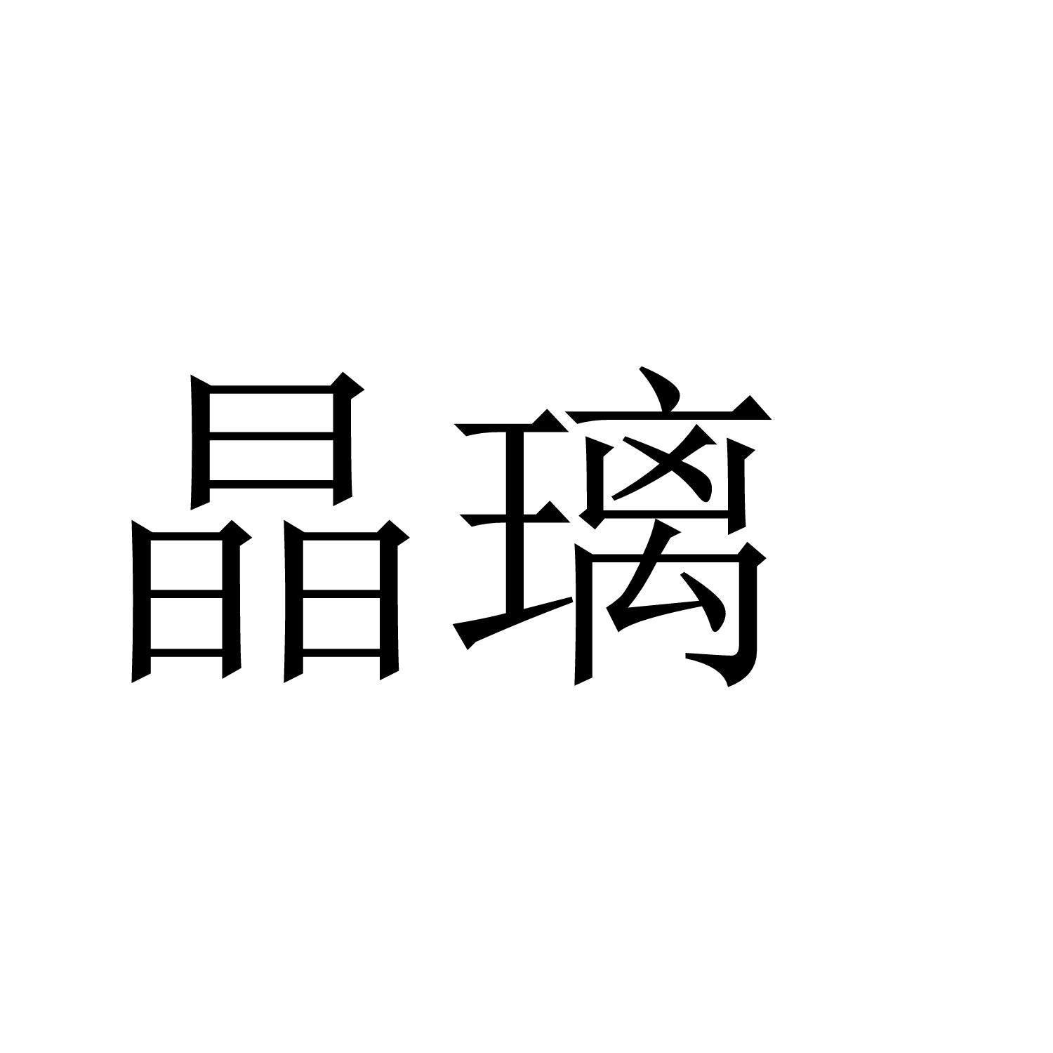 晶璃
