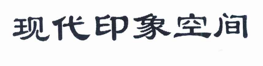 现代印象空间