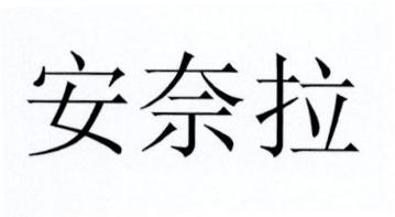 安奈拉