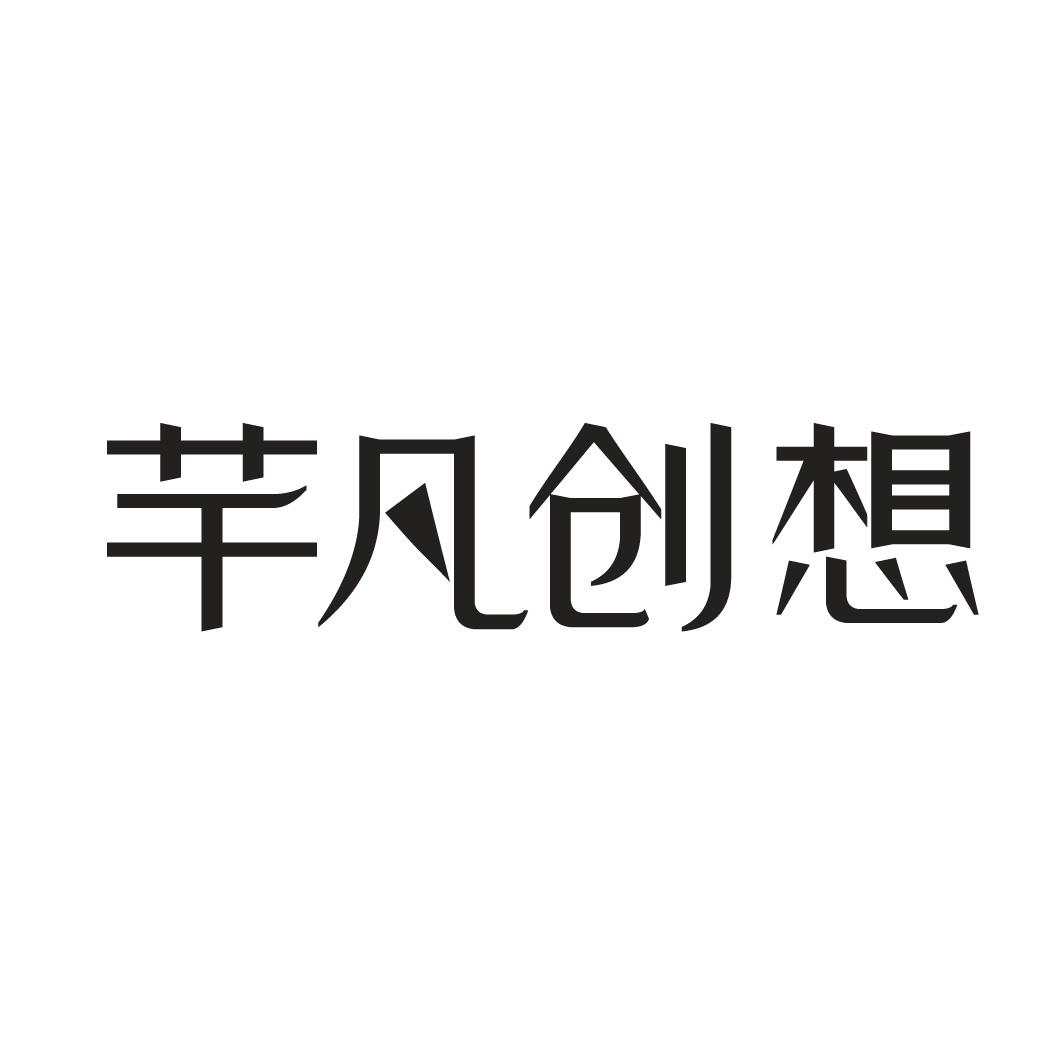 芊凡创想