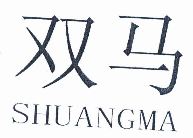 双马