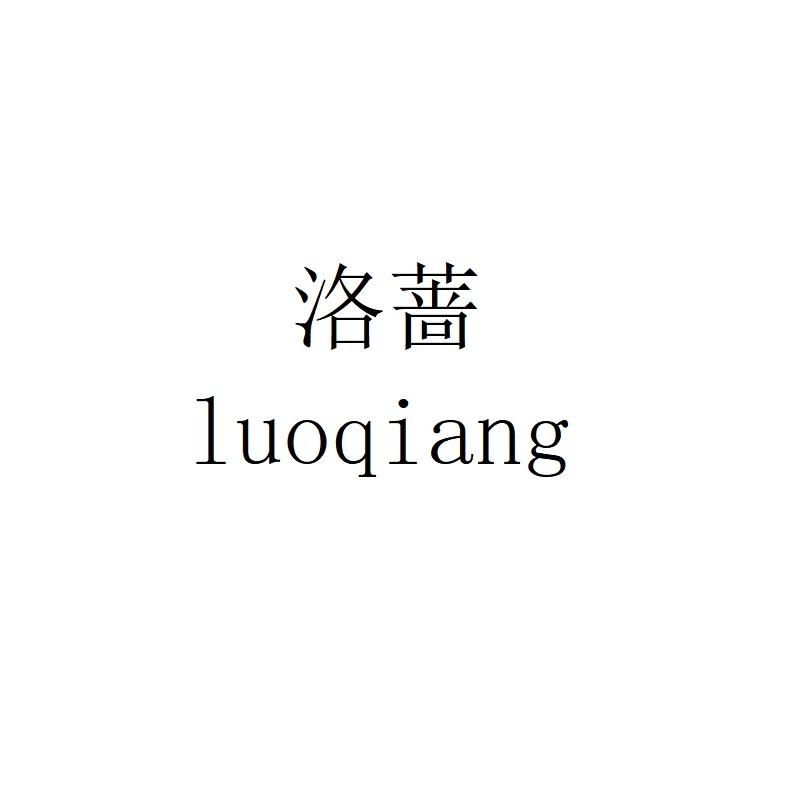 洛蔷