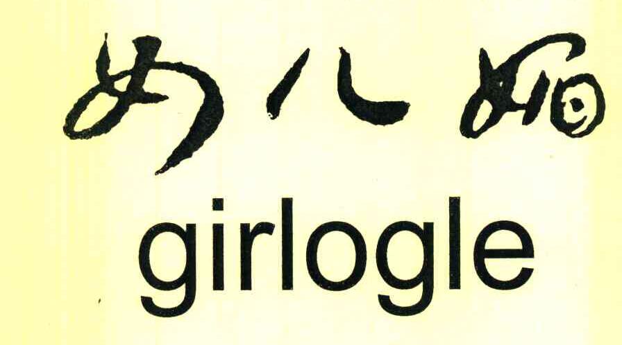 女儿媚 GIRLOGLE