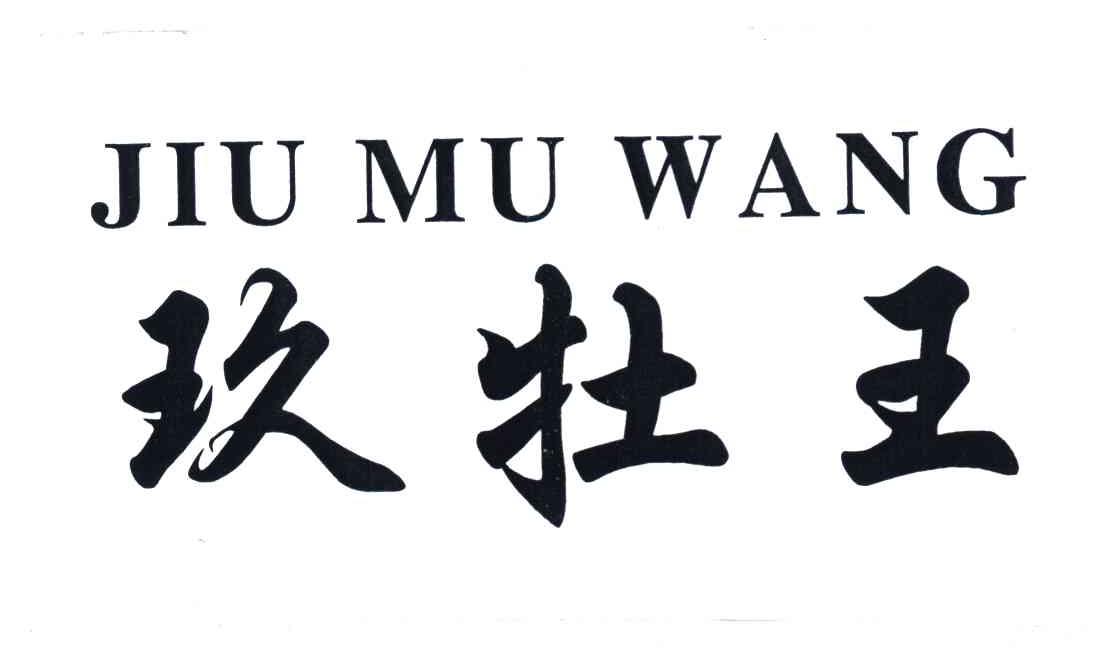 玖牡王