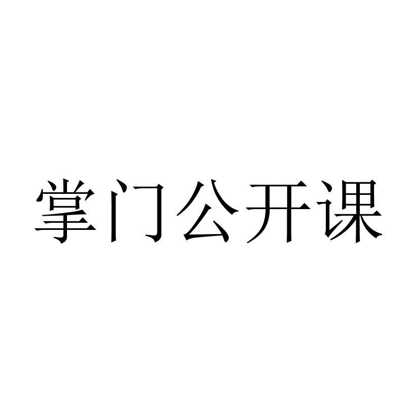 掌门公开课