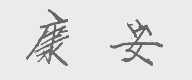 康安