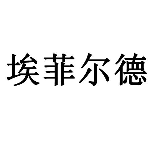 埃菲尔德