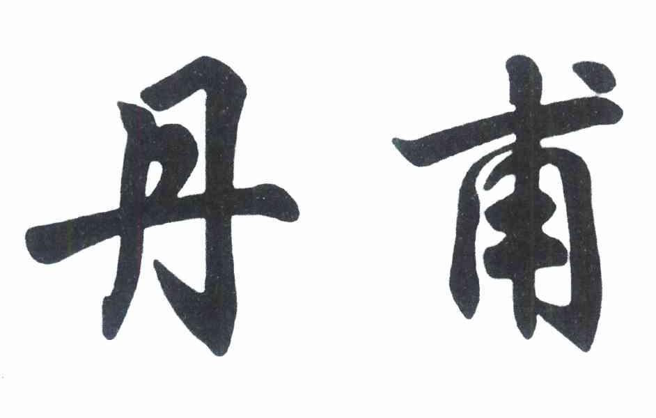 丹甫