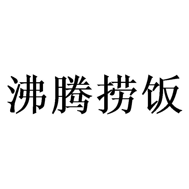 沸腾捞饭