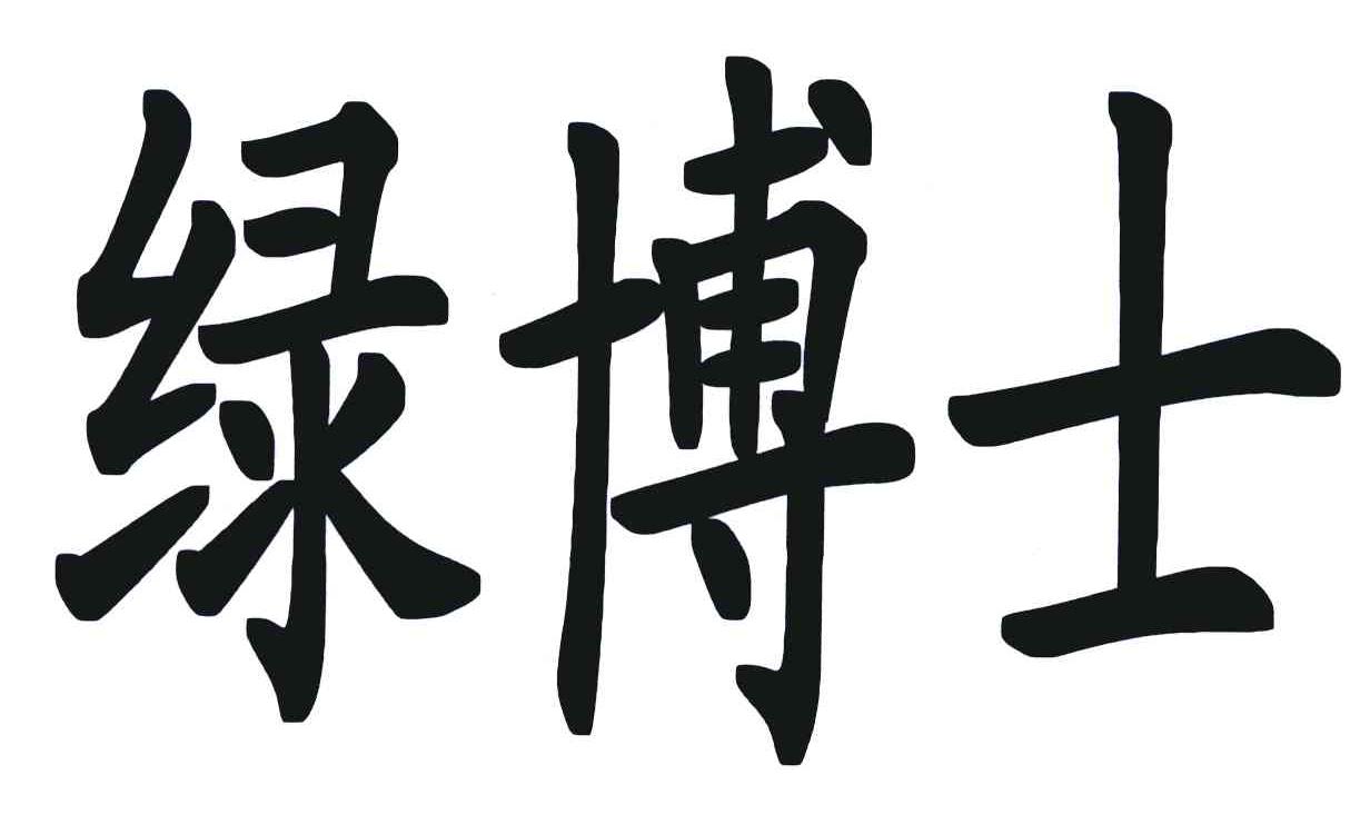绿博士