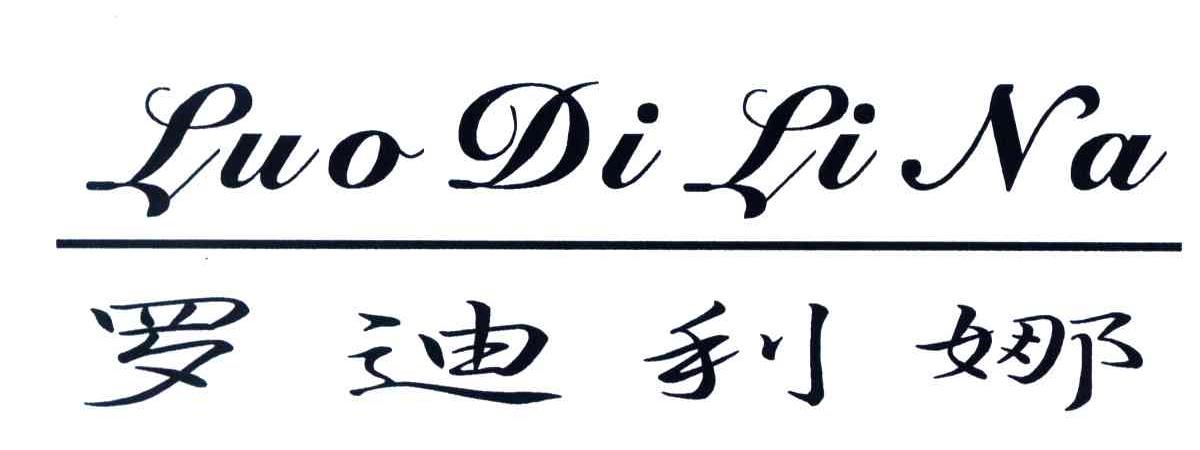 罗迪利娜