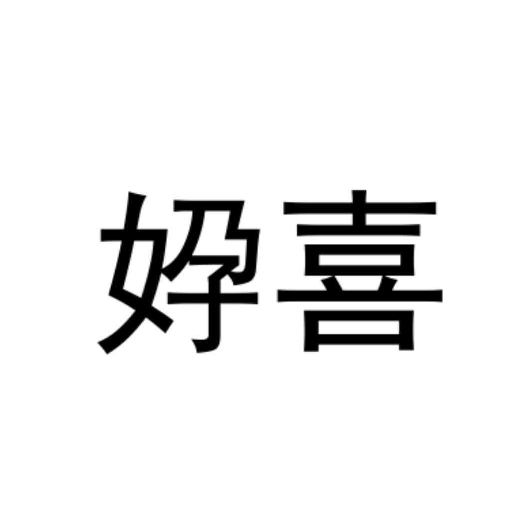㚺喜