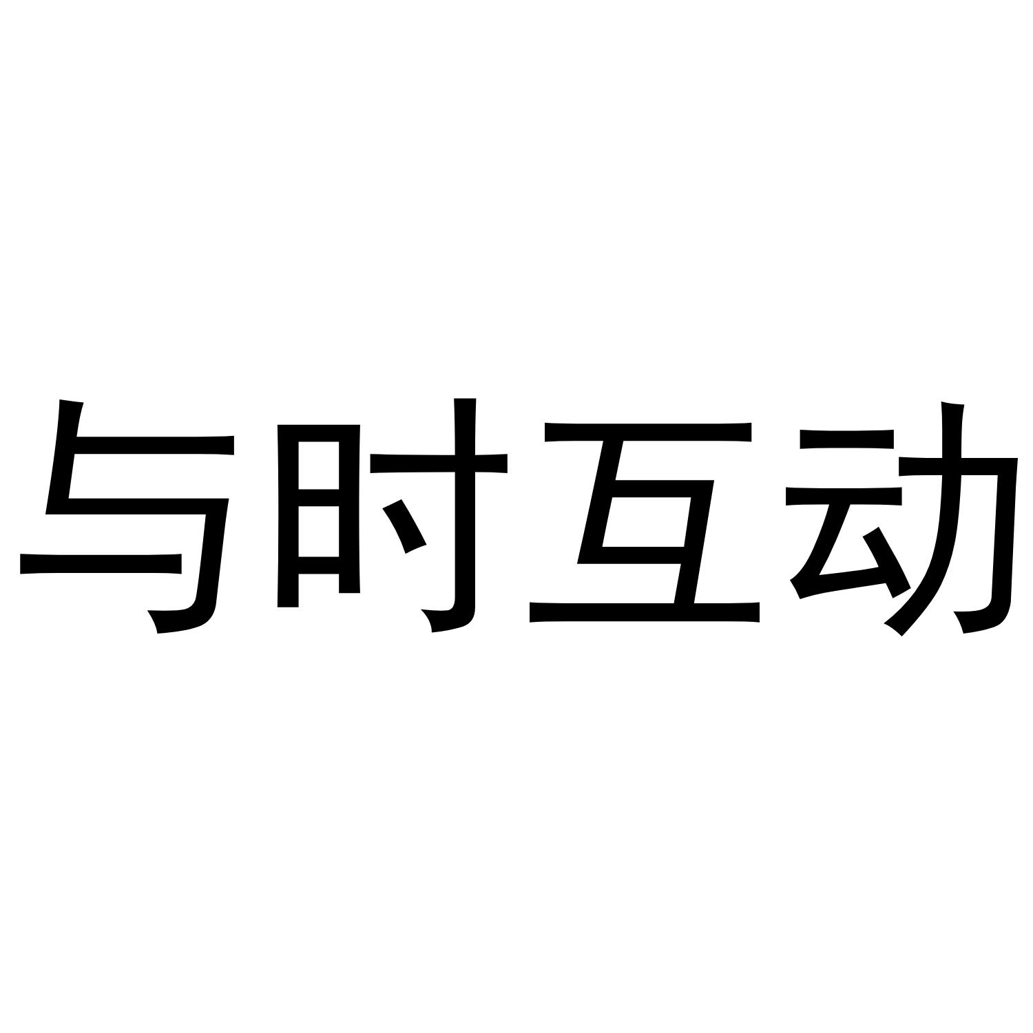 与时互动