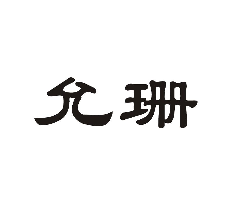 允珊