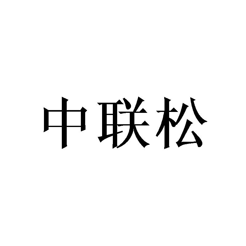 中联松